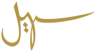 سهيل