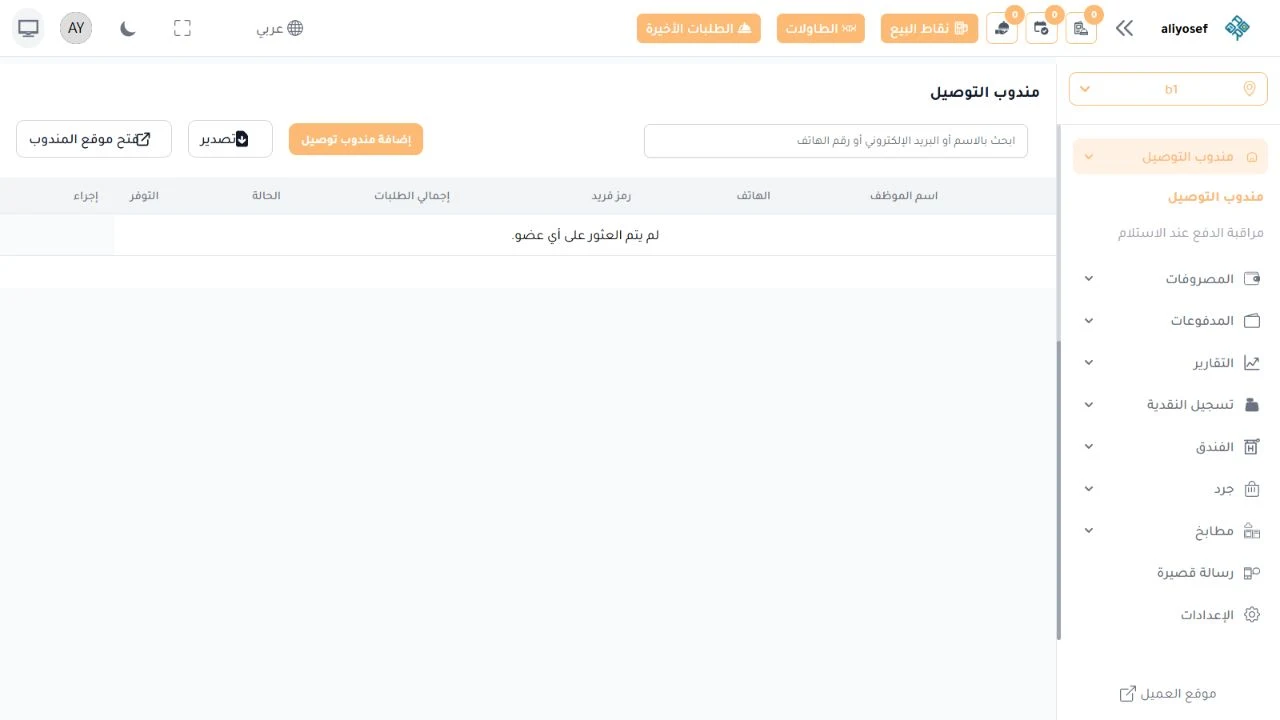 إدارة مندوبي التوصيل: شاشة بحث وإضافة وتصدير، مع أعمدة للمندوب وإجمالي الطلبات والحالة والتوفر، ورابط لفتح واجهة المندوب ومسار جانبي لمراقبة الدفع عند الاستلام. اللقطة تُظهر حالة بلا سجلات؛ تشرح مكان إدارة الفريق ولا تعرض أرقام هواتف أو بيانات تحصيل فعلية.