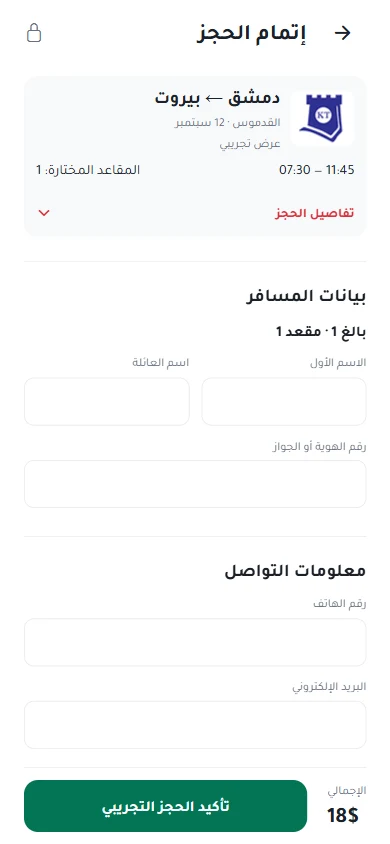 إتمام الحجز: يظهر خط السير والمقعد المختار قبل حقول المسافر ورقم الهوية والتواصل، ثم ملخص الإجمالي وزر تأكيد الحجز التجريبي. الحقول فارغة في اللقطة، ولا تُعرض بيانات مسافرين حقيقيين.