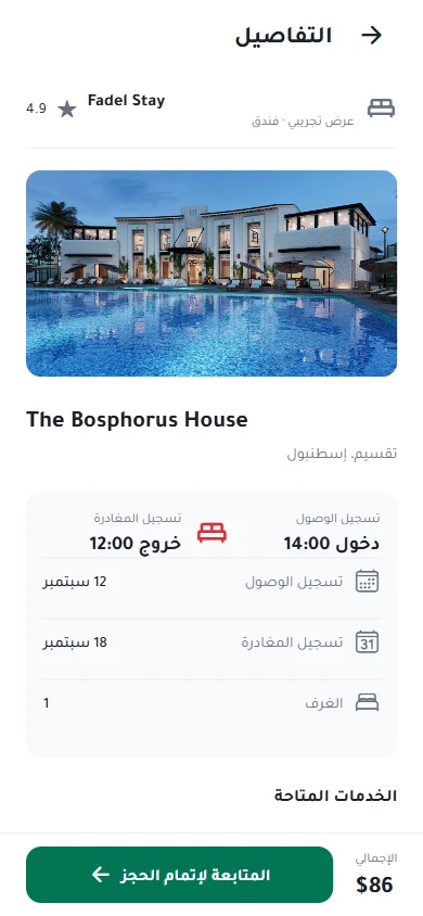 تفاصيل إقامة ضمن البيانات التجريبية: صورة ووصف ومكان، تاريخا الدخول والخروج، أوقات الوصول والمغادرة وعدد الغرف قبل المتابعة. الاسم والتقييم والسعر الظاهر أمثلة واجهة، وليست عرض حجز معتمداً.