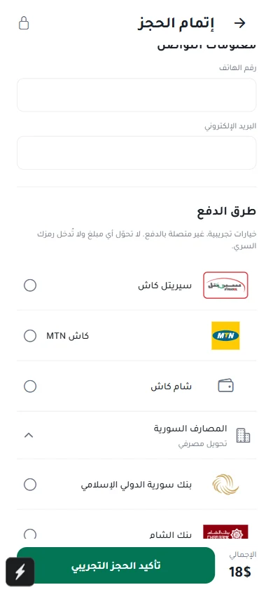 خيارات الدفع داخل نموذج الإتمام: محافظ سورية وبنوك، مع تنبيه ظاهر بأنها خيارات تجريبية غير متصلة بالدفع. الاختيار يوضح تجربة المستخدم ولا ينفذ تحويلاً أو تحصيلاً.