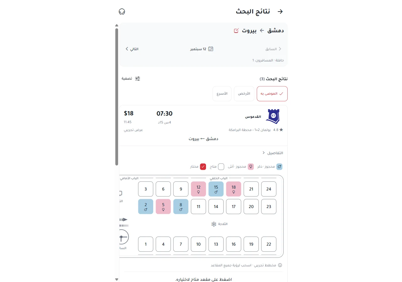 اختيار مقاعد الحافلة داخل نتيجة البحث؛ مخطط توضيحي.