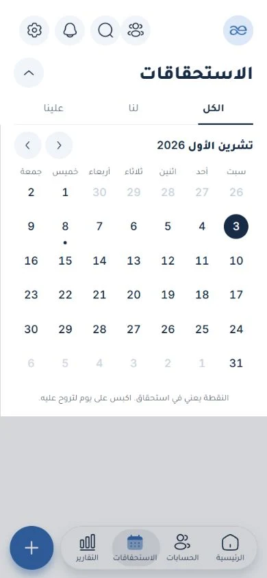 تقويم الاستحقاقات في واجهة الويب.