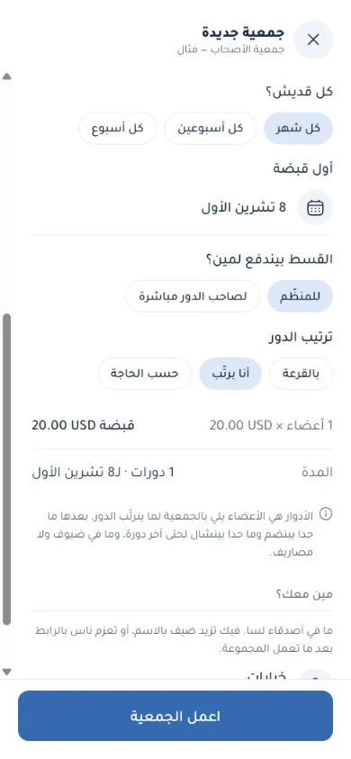 إعداد جمعية تجريبية — خيارات كل أسبوع أو أسبوعين أو شهر، وتاريخ أول قبضة، والتحصيل للمنظم أو لصاحب الدور مباشرة، وترتيب بالقرعة أو يدوي أو حسب الحاجة. يوضح الملخص القسط وعدد الأعضاء والدورات، وتبين الملاحظة تثبيت العضوية بعد ترتيب الأدوار. هذه معاينة نموذج إعداد وليست جمعية بدأت أو قبضاً تم.