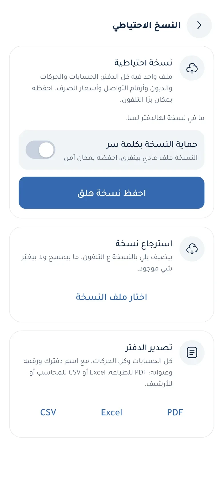 النسخة القابلة للاستعادة والتصدير للمراجعة مساران منفصلان، مع خيار حماية ملف النسخة بكلمة سر.