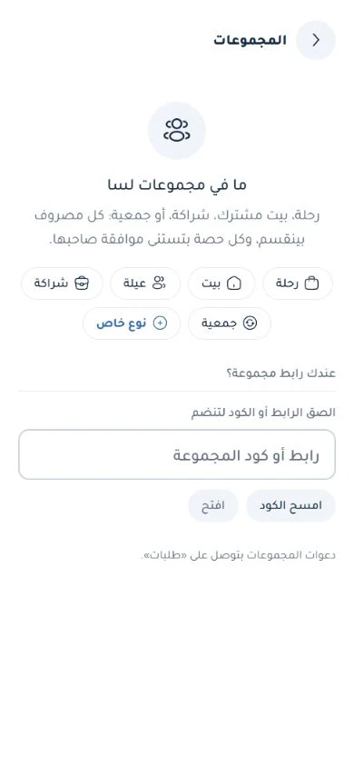 المجموعات — شاشة البداية الفارغة في نسخة الويب. تعرض خيارات رحلة وبيت وعيلة وشراكة وجمعية ونوع خاص، وتشرح أن كل مصروف يُقسم وأن الحصة تنتظر موافقة صاحبها. أسفلها إدخال رابط أو كود المجموعة وزرا «افتح» و«امسح الكود». لا تحتوي اللقطة دعوة خاصة أو مجموعة منشأة.