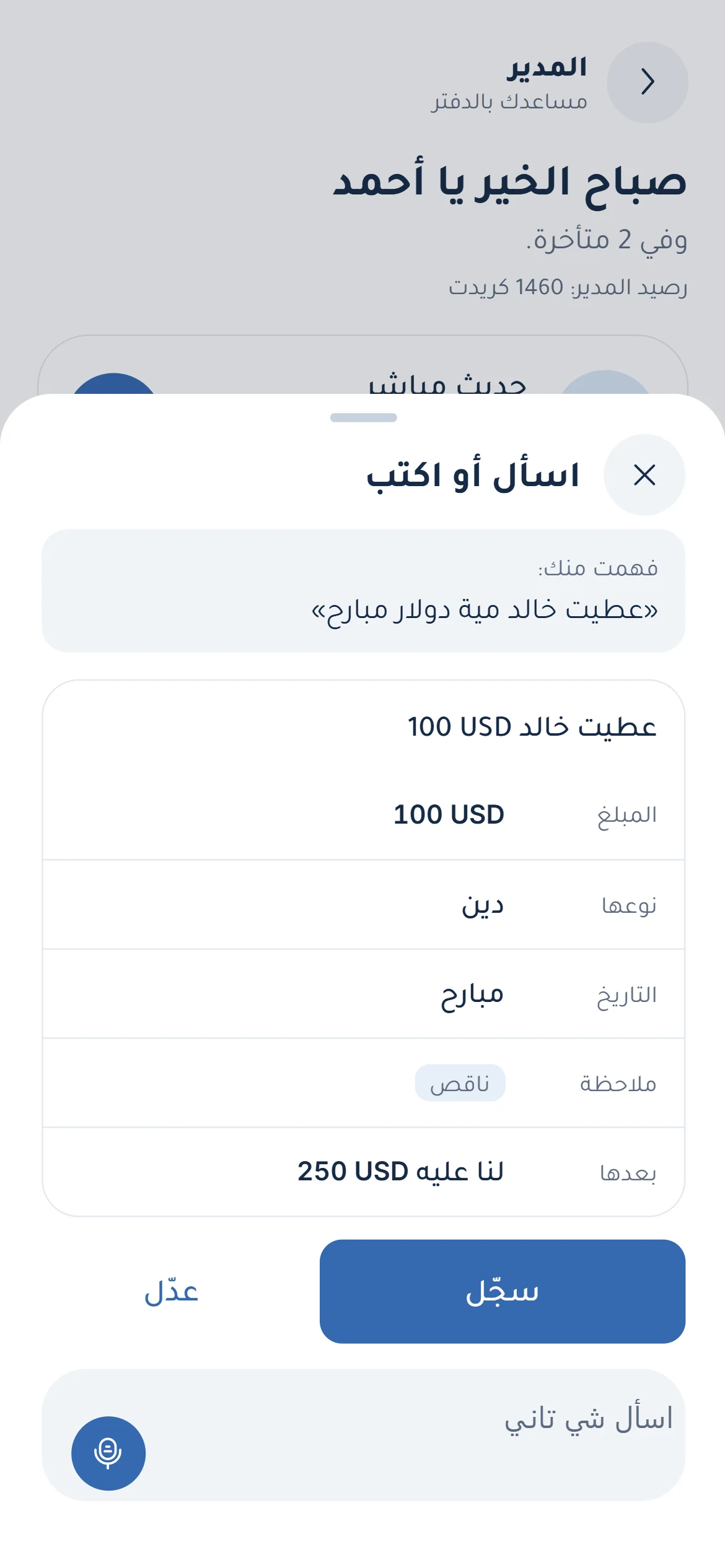 المدير — بطاقة مراجعة حركة في نسخة الويب. بعد العبارة التوضيحية «عطيت خالد مية دولار مبارح»، تعرض البطاقة 100 USD ونوع الحركة والتاريخ والملاحظة الناقصة والرصيد المتوقع، مع زري «عدّل» و«سجّل». الصورة توضح المراجعة قبل التسجيل، ولا تثبت أن الحركة حُفظت أو أن الإدخال الصوتي جُرّب. الأسماء والأرقام من مثال العرض وليست نتائج أعمال.