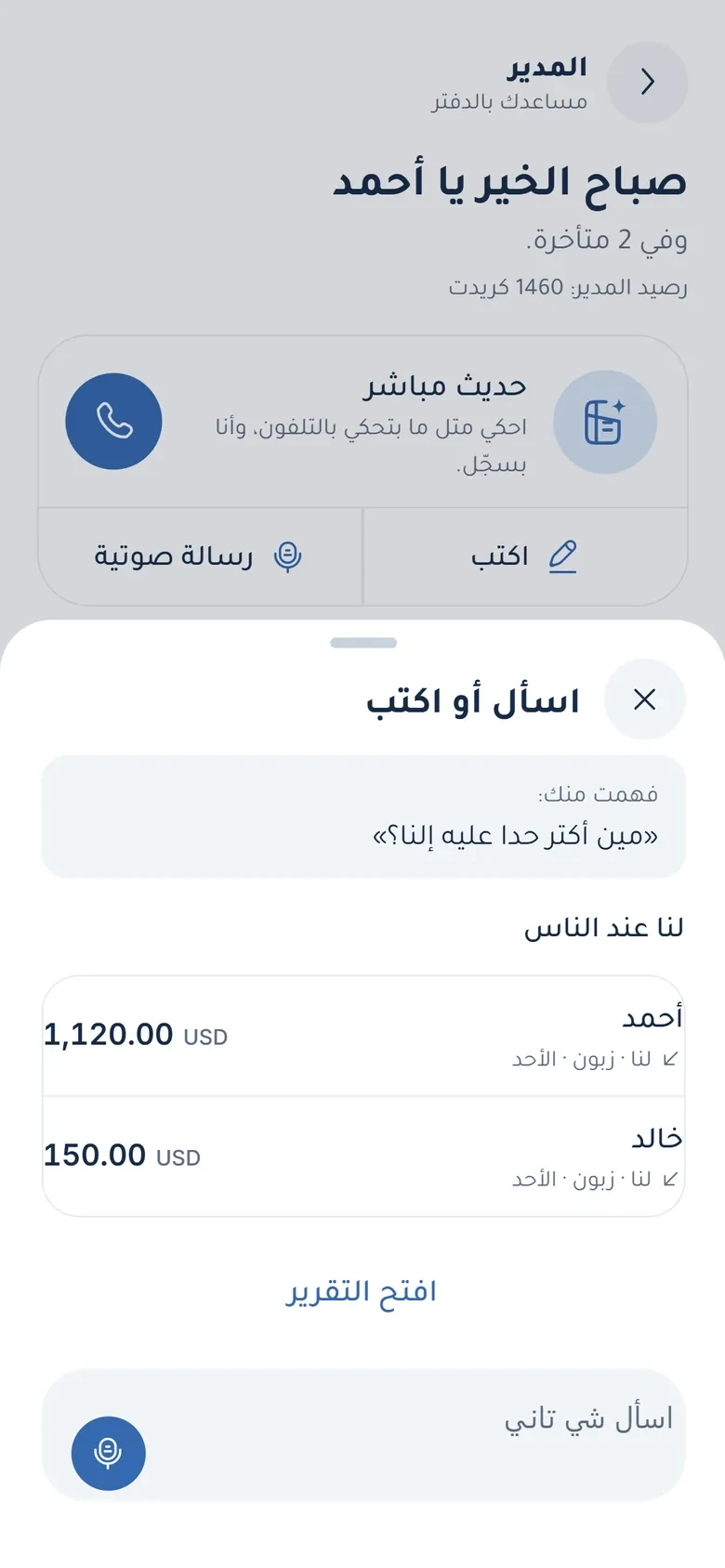 المدير يحوّل السؤال إلى بطاقة تقرير يمكن فتح مصدرها؛ الأسماء والمبالغ في الصورة توضيحية.